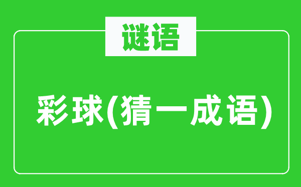 谜语：彩球(猜一针言)