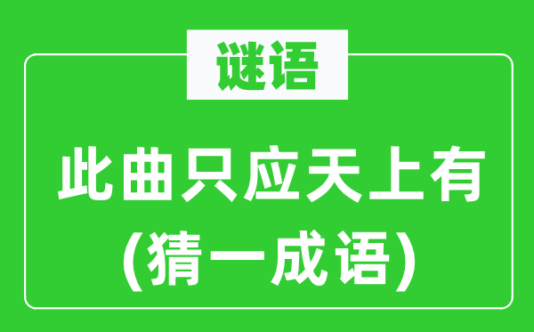 谜语：此曲只应天上有(猜一针言)