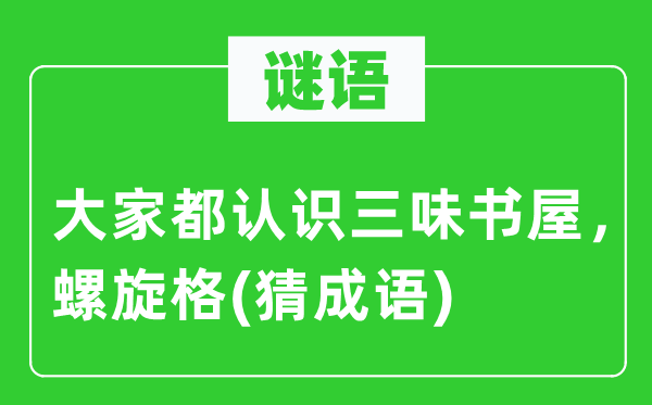 谜语：大师都熟悉三味书屋，螺旋格(猜针言)
