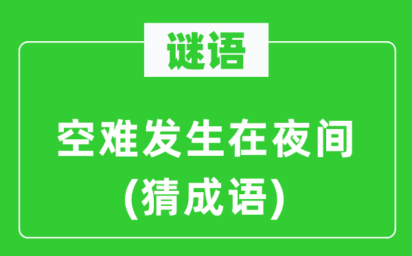 谜语：空难产生在夜间(猜针言)