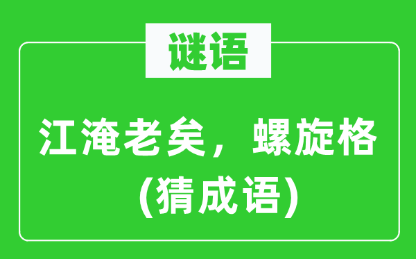 谜语:江淹老矣,螺旋格(猜针言)