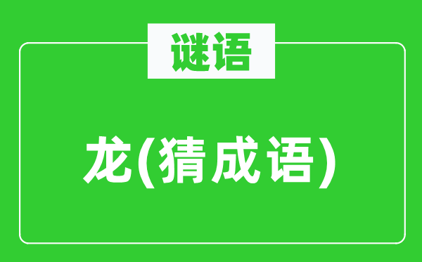 谜语:龙(猜针言)