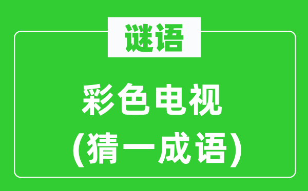 谜语:黑色电视(猜一针言)
