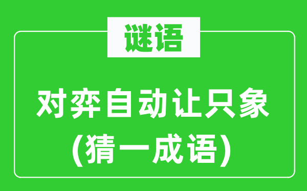谜语:棋战主动让只象(猜一针言)