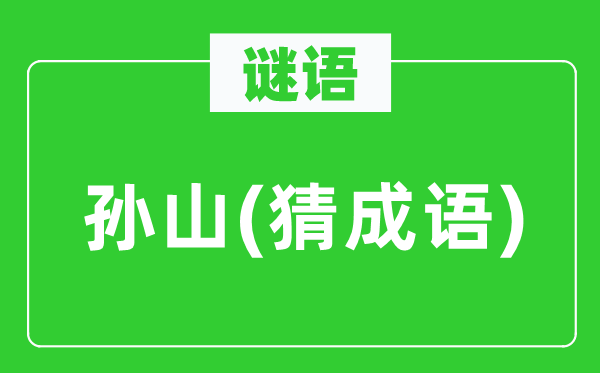 谜语：孙山(猜针言)