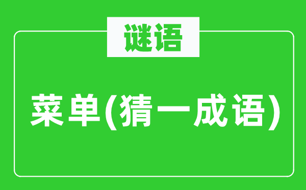 谜语：菜单(猜一针言)