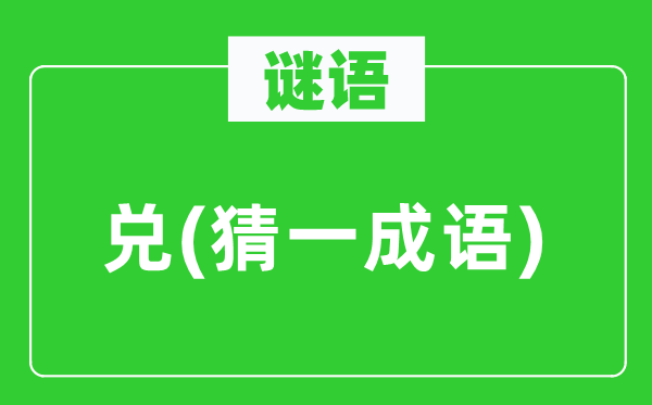 谜语：兑(猜一针言)