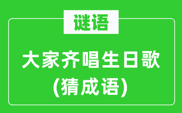 谜语:大师齐唱诞辰歌(猜针言)