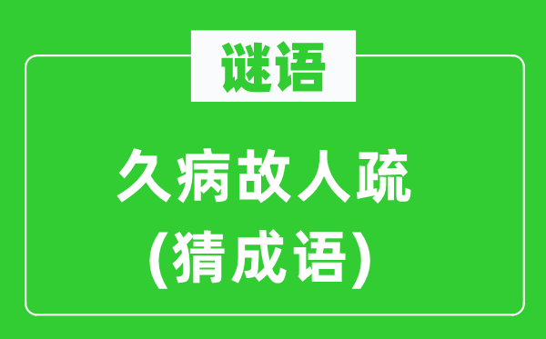 谜语:久病故交疏(猜针言)