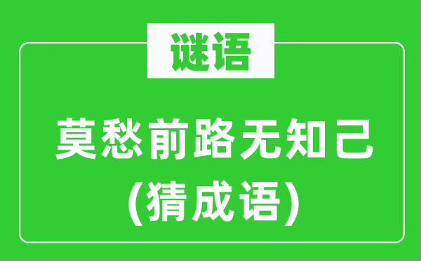 谜语:莫愁前路蒙昧己(猜针言)