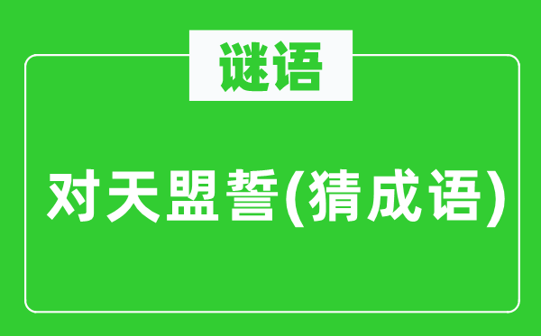 谜语:对天盟誓(猜针言)