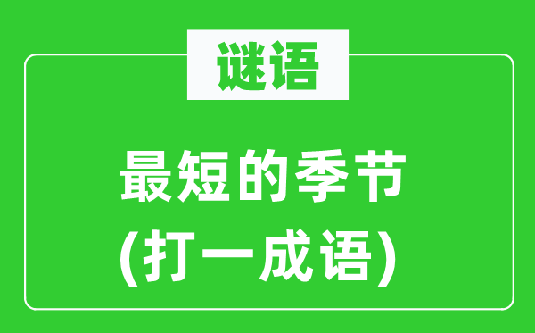 谜语:最短的季候(打一针言)