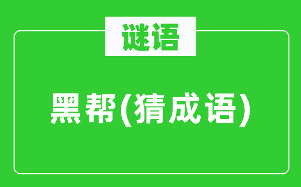 谜语:黑帮(猜针言)