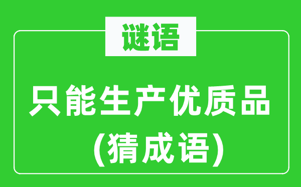 谜语：只能出产优良品(猜针言)
