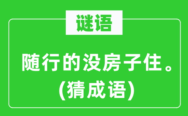 谜语：随行的没屋子住。(猜针言)
