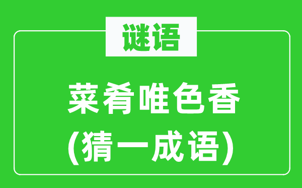 谜语:菜肴唯色香(猜一针言)