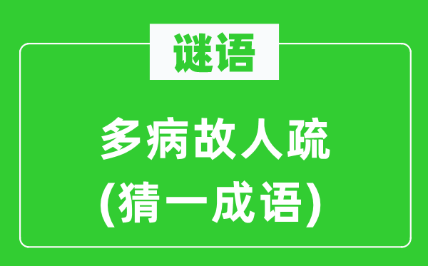 谜语:多病故交疏(猜一针言)