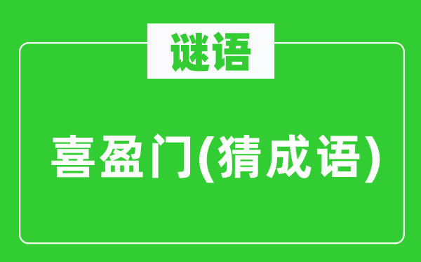谜语：喜盈门(猜针言)