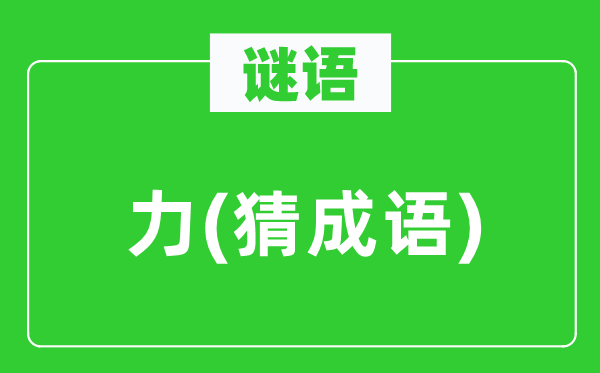 谜语：力(猜针言)