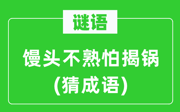 谜语:馒头不熟怕揭锅(猜针言)