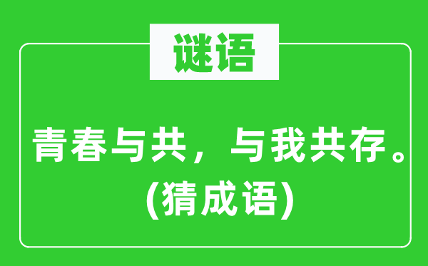 谜语:芳华与共,与我共存。(猜针言)