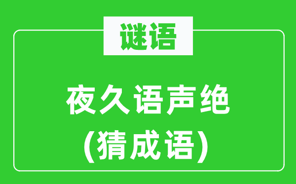 谜语：夜久语声绝(猜针言)