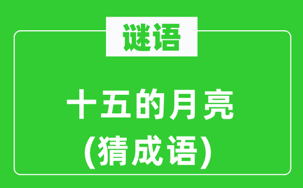 谜语:十五的玉轮(猜针言)
