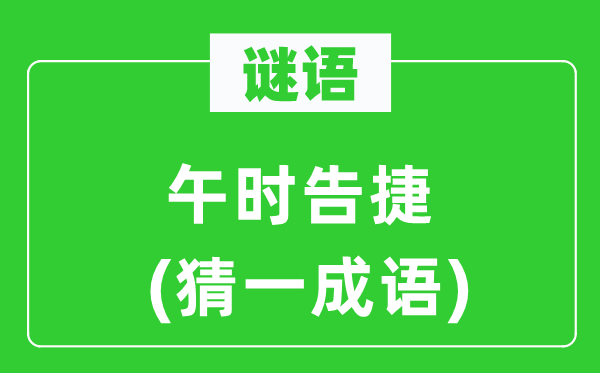 谜语:中午得胜(猜一针言)