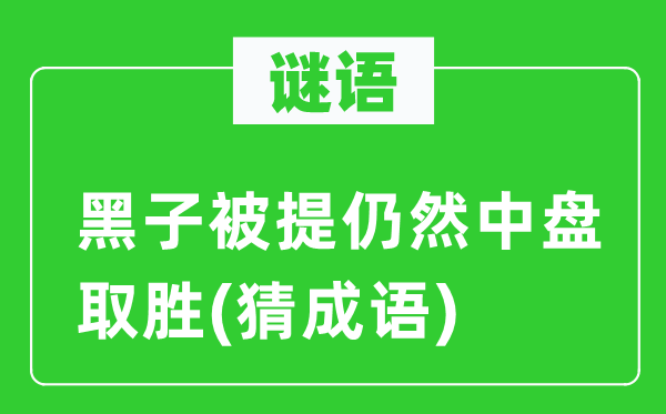 谜语:黑子被提依然中盘取胜(猜针言)