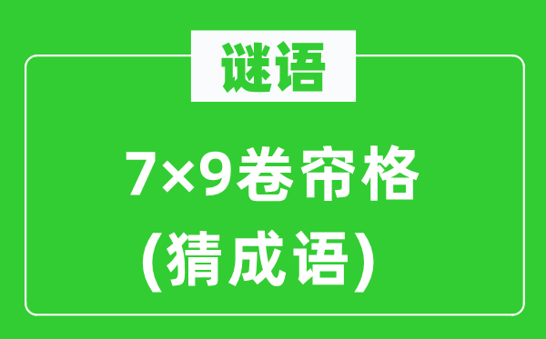 谜语:7×9卷帘格(猜针言)