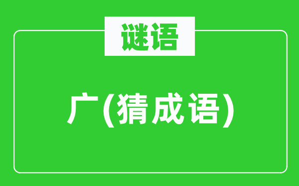 谜语：广(猜针言)