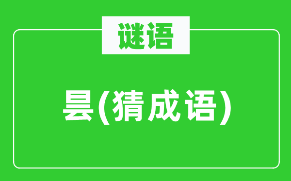 谜语：昙(猜针言)