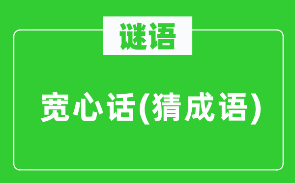 谜语：宽解话(猜针言)