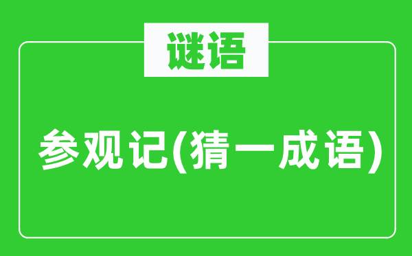 谜语：观赏记(猜一针言)