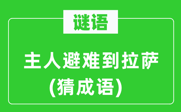谜语：仆人避难到拉萨(猜针言)