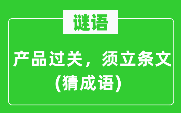 谜语：产物过关，须立条则(猜针言)