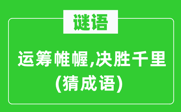 谜语：指挥若定,决胜千里(猜针言)