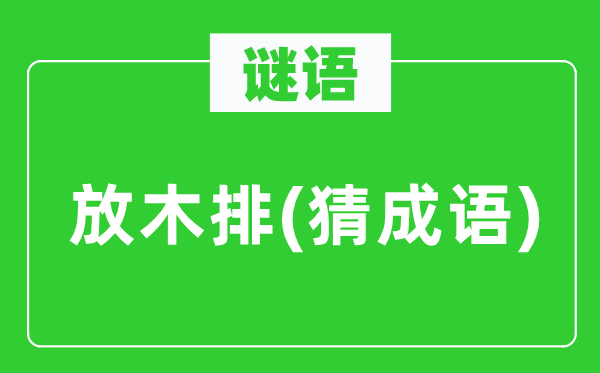 谜语：放木筏(猜针言)
