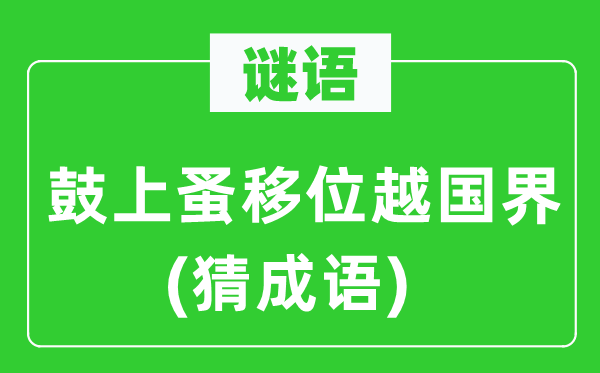 谜语：鼓上蚤移位越版图(猜针言)