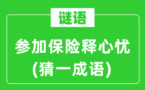 谜语：参与保险释心忧(猜一针言)