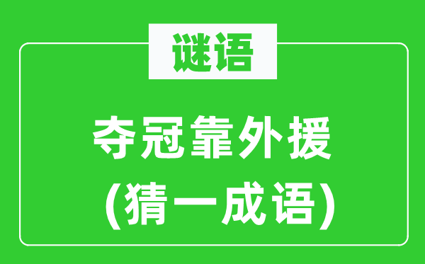 谜语：夺冠靠外助(猜一针言)