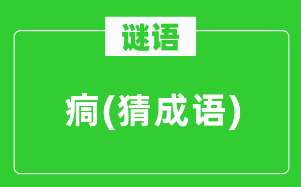 谜语：痌(猜针言)