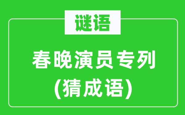谜语：春晚演员专列(猜针言)