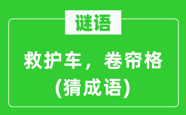 谜语：救护车，卷帘格(猜针言)