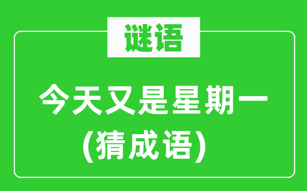 谜语：明天又是礼拜一(猜针言)