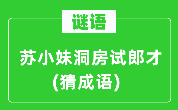 谜语：苏小妹洞房试郎才(猜针言)