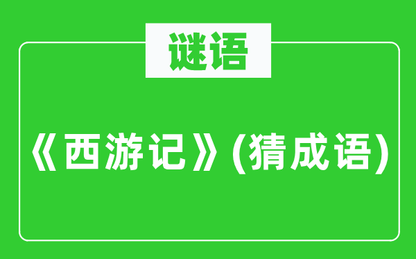 谜语：《西纪行》(猜针言)