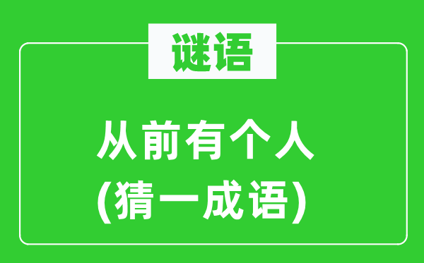 谜语：畴前有小我(猜一针言)