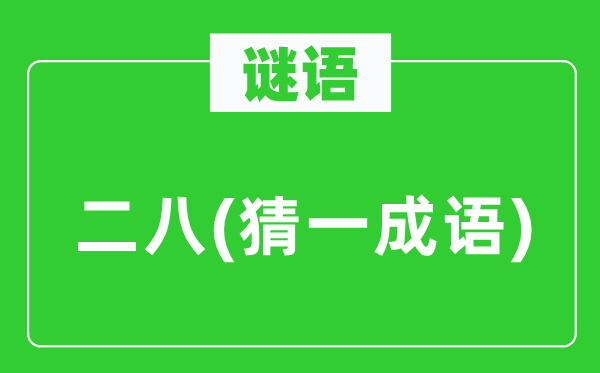谜语：二八(猜一针言)