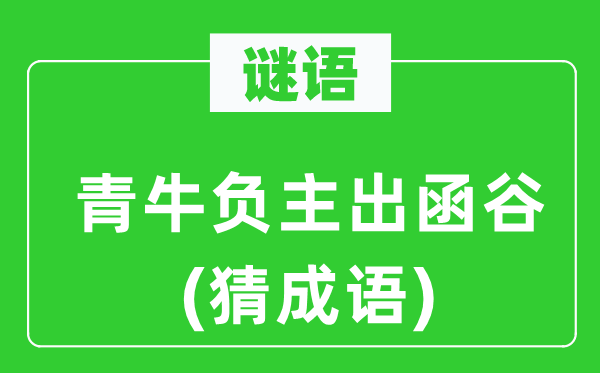 谜语：青牛负主出函谷(猜针言)